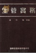 生管实务 1991 PDF电子版封面 9579621454 万行云编著