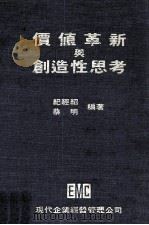 价值革新与创造性思考（1979 PDF版）