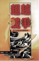 超越竞争：二十一世纪的致胜秘诀（1999 PDF版）