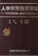 人事劳务管理新论  有效促进组织人事管理的活性化（1988 PDF版）