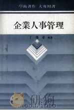 企业人事管理（1988 PDF版）
