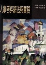 行销管理  人事考核办法与实务（1995 PDF版）