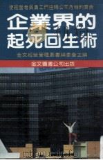 新观念经营管理 企业界的起死回生术 1985 PDF电子版封面 金文经营管理丛书编委会主编