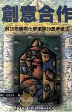 创意合作:解决问题与化解冲突的思考模式 1999 PDF电子版封面 957493117X 罗伯·哈葛洛夫原