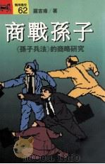 商战孙子 《孙子兵法》的商略研究 1994 PDF电子版封面 9573220806 罗吉甫著