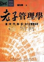 老子管理学 道·德·柔·无·反·水六大管理法则 1996 PDF电子版封面 9573227290 杨先举著