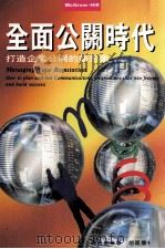 全面公关时代 打造企业公关的新形象 1996 PDF电子版封面 9579453721 罗杰·海伍德(Roger Haywood)原著;胡祖庆译