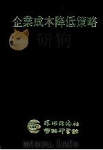 环经研究报告  企业成本降低策略（1985 PDF版）