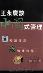 王永庆谈中国式管理:经营理念:管理哲学:工业发展 1991 PDF电子版封面 9622574769 王永庆著