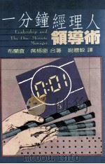 一分钟经理人领导术（ PDF版）