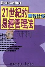 中国式管理 21世纪的易经管理法 1992 PDF电子版封面 9576790646 曾仕强著