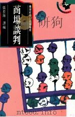 商场谈判  商场经营与创业階梯（1992.06 PDF版）