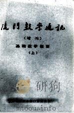 厦门数学通讯 增刊 基础数学概要 上 1982 PDF电子版封面 中国数学学会厦门分会编辑