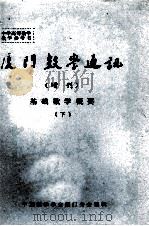 厦门数学通讯 增刊 基础数学概要 下 1982 PDF电子版封面 中国数学学会厦门分会编辑