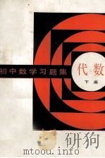 初中数学习题集  代数  下（1983 PDF版）