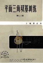 平面三角双基训练（1985 PDF版）