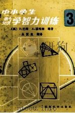 中小学生数学智力训练  第3册（1982 PDF版）