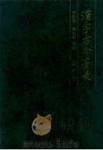 汉字古今音表（1999 PDF版）
