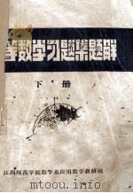 高等数学习题集题解  下（1979 PDF版）