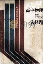 高中物理同步选择题（1988.10 PDF版）