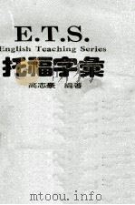 托福字汇（ PDF版）