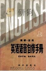 简明  实用英语语音自修手册  上（1983 PDF版）