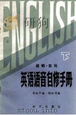 简明·实用英语语音自修手册  下（1983.08 PDF版）