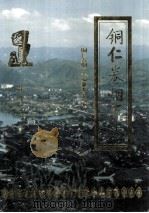 铜仁卷烟厂志（1994 PDF版）