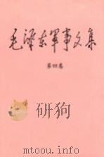 毛泽东军事文集  第4卷   1993  PDF电子版封面  7800216969  邓小平（封面题字） 