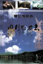铜仁地区志  水利电力志（1999 PDF版）