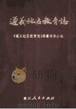 遵义地区教育志（1993 PDF版）