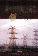 贵州送变电公司志1958-1995 1998 PDF电子版封面 贵州送变电工程公司编纂委员会