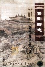 贵阳府志  上（ PDF版）
