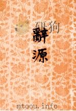 辞源  修订本  1-4  第2册（1979 PDF版）