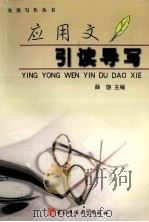 应用文引读导写（1993 PDF版）