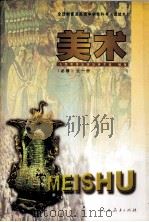 全日制普通高级中学教科书艺术欣赏  美术  必修（1996 PDF版）
