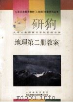 九年义务教育三年制初级中学  地理  第2册  教案（1993 PDF版）