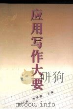 应用写作大要 1996 PDF电子版封面 7536119461 陈子典,李硕豪主编