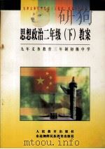 思想政治  二年级  下  教案（1999 PDF版）