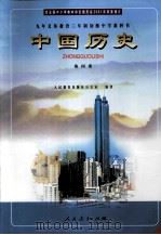 九年义务教育三年制初级中学教科书 中国历史 第四册（ PDF版）