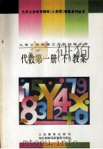 九年义务教育三年制初级中学  代数  第1册  下  教案（1993 PDF版）