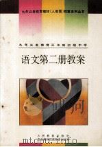 九年义务教育三年制初级中学  语文  第2册  教案（1993 PDF版）