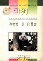 九年义务教育三年制初级中学  生物  第1册  下  教案（1993 PDF版）