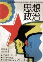 高级中学试用课本  思想政治  三年级  全1册  第2版（1993 PDF版）