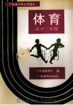 广东省中学试用课本 体育 高中二年级 第2版 1998 PDF电子版封面 754063006x 广东省教育厅编