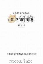 数学练习本  第3册（ PDF版）