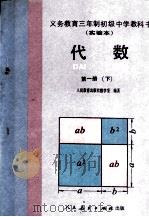 义务教育三年制初级中学教科书  实验本代数  第1册  下（1990 PDF版）