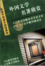 高级中学语文选修课本 外国文学名著欣赏（1994.08 PDF版）