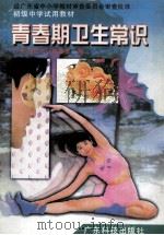 初级中学试用教材  青春期卫生常识（1998 PDF版）