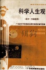 高级中学试用课本 科学人生观（高中一年级使用）（1988.03 PDF版）